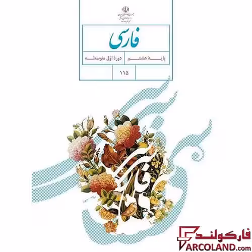 کتاب درسی فارسی هشتم مدرسه