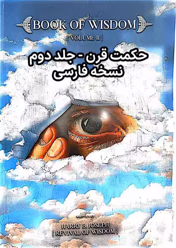 خرید و دانلود نسخه کامل کتاب حکمت قرن جلد دوم - فارسی