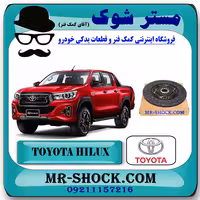 صفحه کلاچ تویوتا هایلوکس 2016-2019 برند اصلی تویوتا جنیون با تضمین اصالت