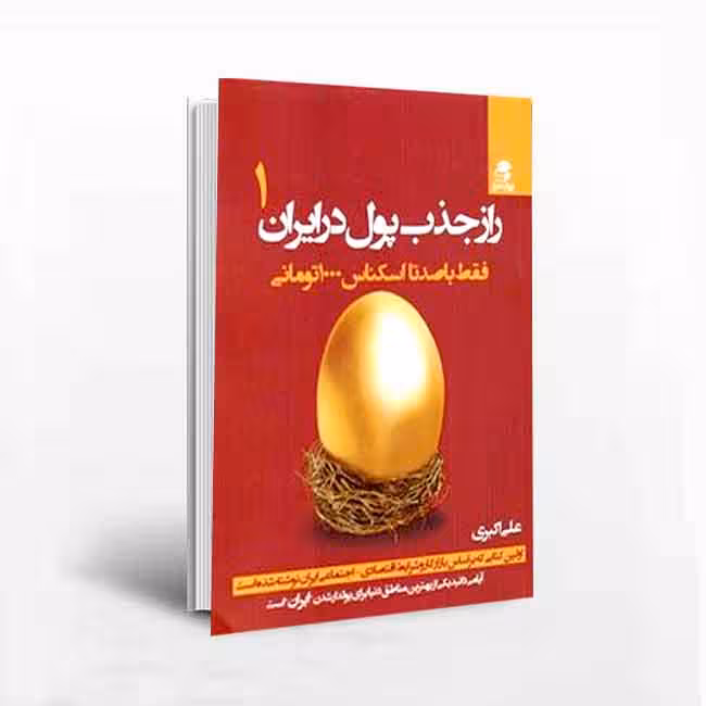 کتاب راز جذب پول در ایران: فقط باصدتا اسکناس 1000 تومانی
