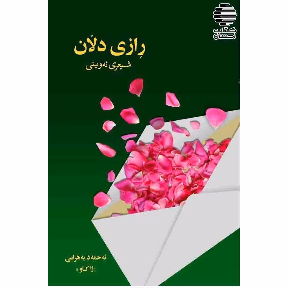 رازی دلان (شیعری ئه وینی)