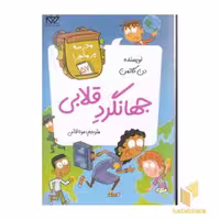 کتاب مدرسه پرماجرا (جلد 57) جهانگرد قلابی اثر دن گاتمن