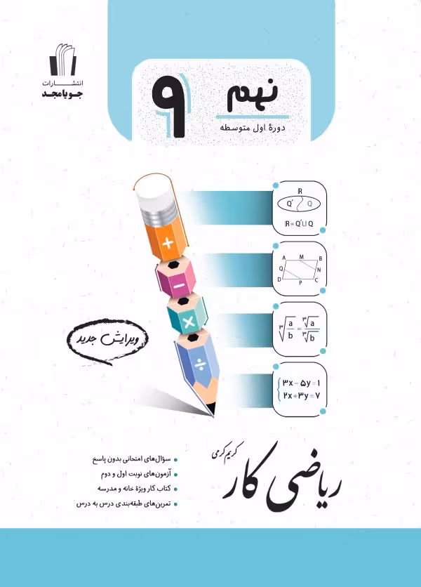 ریاضی کار پایه نهم جویا مجد 1404