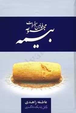 مجموعه قوانین و مقررات بیمه
