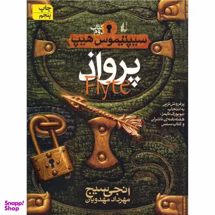 کتاب پرواذ اثر انجی سیج نشر افق