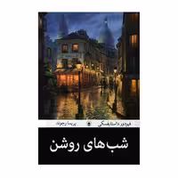 کتاب شب های روشن اثر فئودور داستایفسکی ترجمه پریسا رجوند انتشارات آیین محمود