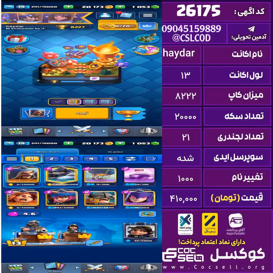 اکانت کلش رویال لول 13 تعداد کارت مکس 3 تعداد جم 1000 تغییرنام 1000 کد 26175