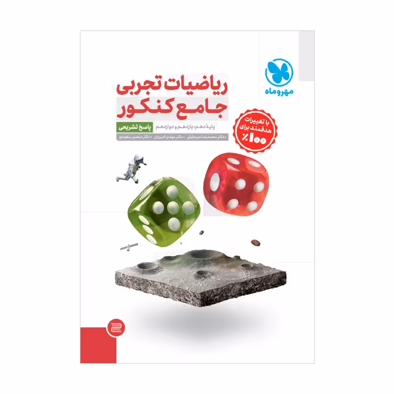 ریاضیات جامع تجربی دهم و یازدهم و دوازدهم کنکور جلد دوم انتشارات مهر و ماه کنکور 1404