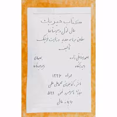 فیزیک سال اول دبیرستان 1336