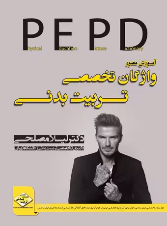 آموزش مصور زبان تخصصی تربیت بدنی