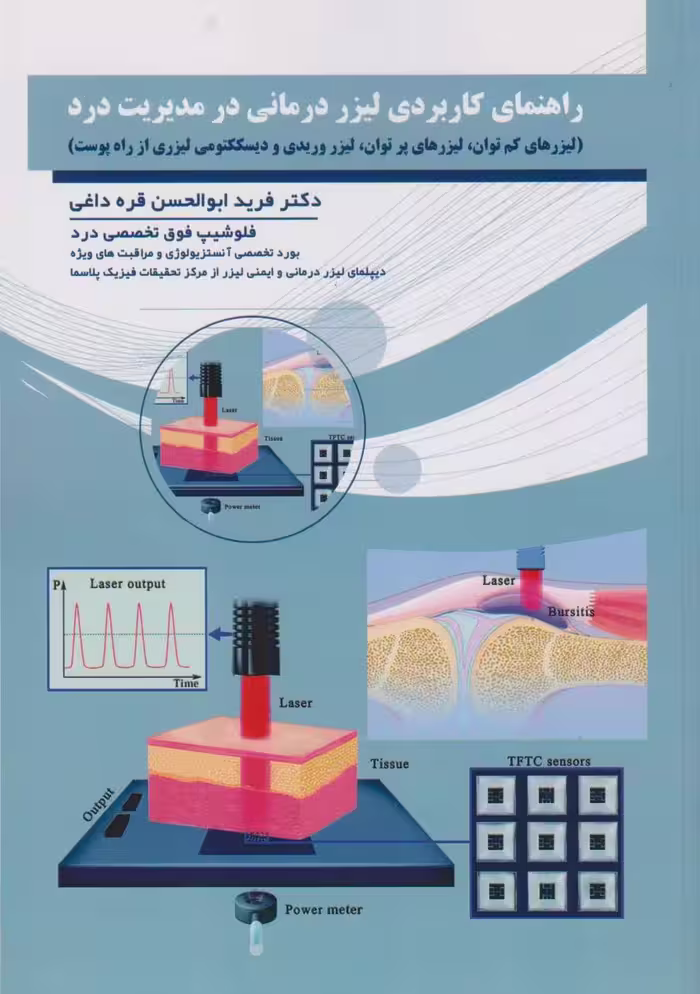 راهنمای کاربردی لیزر درمانی در مدیریت درد