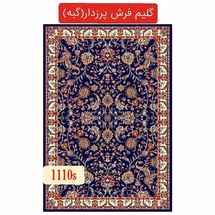 گلیم فرش پرزدار،گبه ماشینی کاشان طرح افشان 6متری(هزینه ارسال باخریداروپس کرایه میباشد)