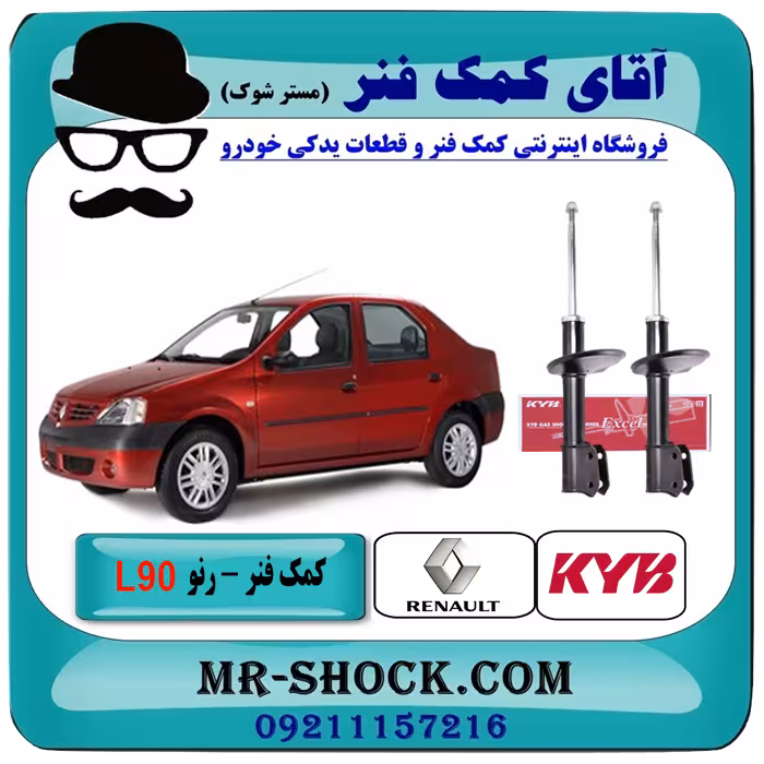 کمک فنر جلو رنو L90 برند KYB با تضمین اصالت