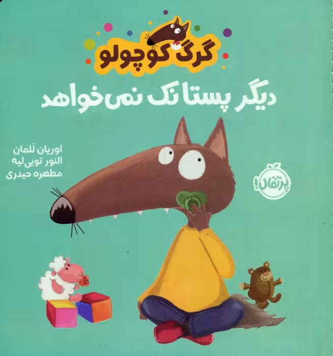 گرگ کوچولو دیگر پستانک نمی خواهد (گلاسه) - ناشربوک | خرید آنلاین کتاب