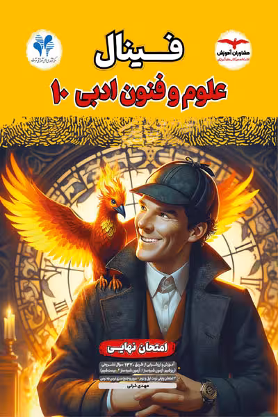 فینال علوم و فنون ادبی دهم مشاوران آموزش