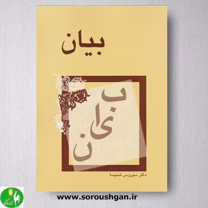 کتاب بیان اثر سیروس شمیسا