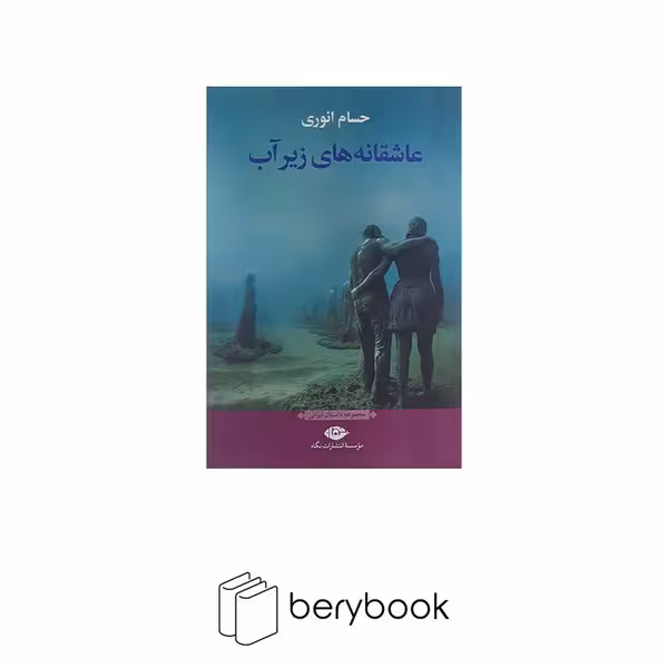 کتاب عاشقانه های زیر آب / شمیز / نگاه