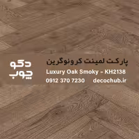 پارکت لمینت کرونوگرین کد KH2138