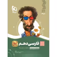 کتاب سیر تا پیاز فارسی دهم گاج (چاپ 1404)