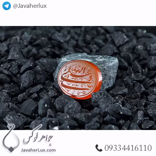 نگین عقیق قرمز خطی علی ولی الله _ کد : 400354