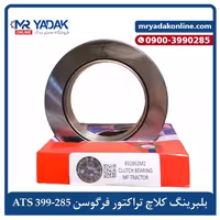 بلبرینگ کلاچ تراکتور 285-399 ATS اصلی – درجه یک – با ضمانت