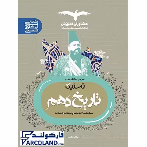 کتاب تاریخ دهم انسانی سری تستیک مشاوران آموزش
