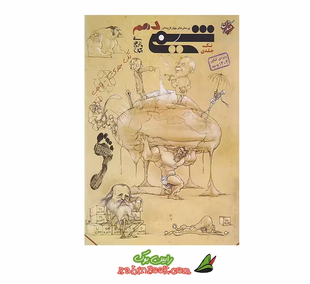 کتاب شیمی دهم مبتکران تک جلدی بهمن بازرگانی (کنکور 1404 و بعد)