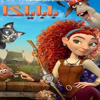 انیمیشن بابا یاگا Baba Yaga 2023با دوبله فارسی پلیر خانگی