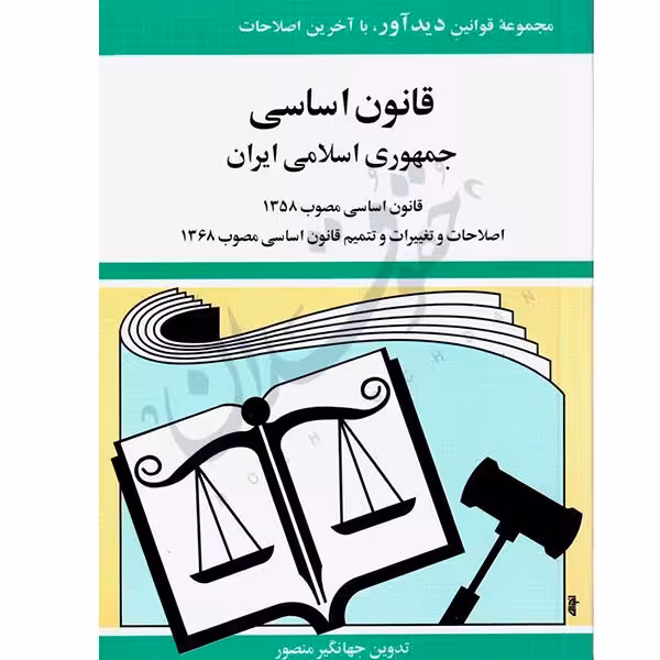 قانون اساسی | جهانگیر منصور