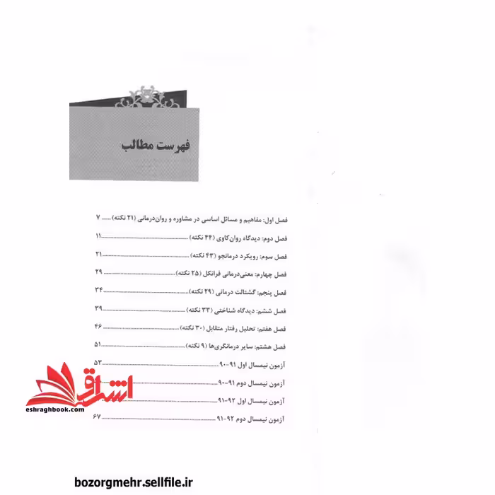 *پرینت سیاه و سفید* حیطه تخصصی آزمون استخدامی آموزش و پرورش عنوان شغل مشاور درس نظریه های مشاوره * مجموعه جزوات استخدامی آموزش و پرورش 1403 * - فروشگاه کتاب اشراق