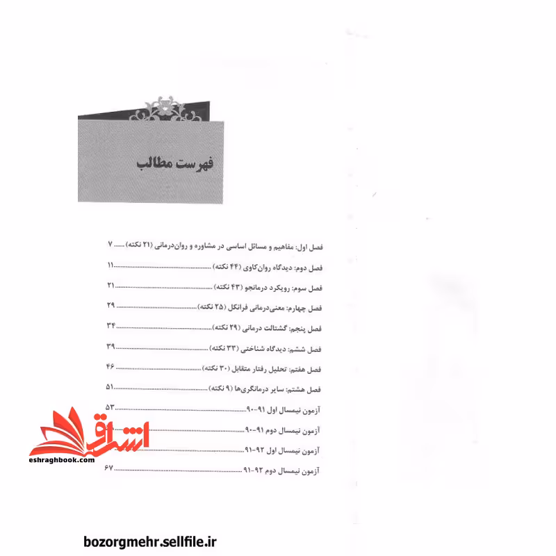 *پرینت سیاه و سفید* حیطه تخصصی آزمون استخدامی آموزش و پرورش عنوان شغل مشاور درس نظریه های مشاوره * مجموعه جزوات استخدامی آموزش و پرورش 1403 * - فروشگاه کتاب اشراق