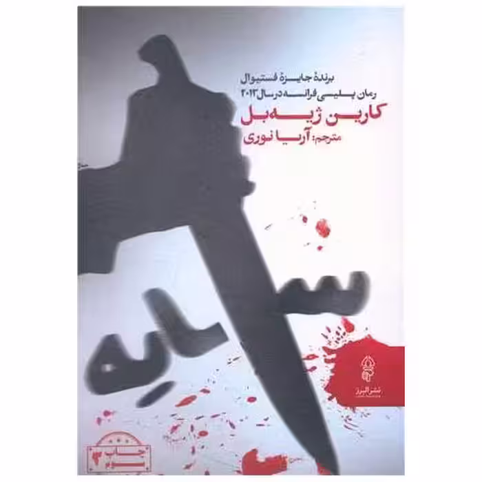 کتاب سایه اثر کارین ژیه بل