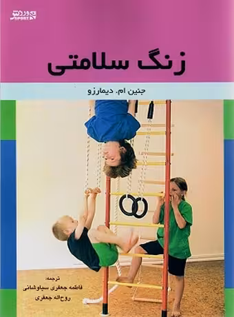 زنگ سلامتی (فعالیت های مفید 5 الی 10 دقیقهای در کلاس)