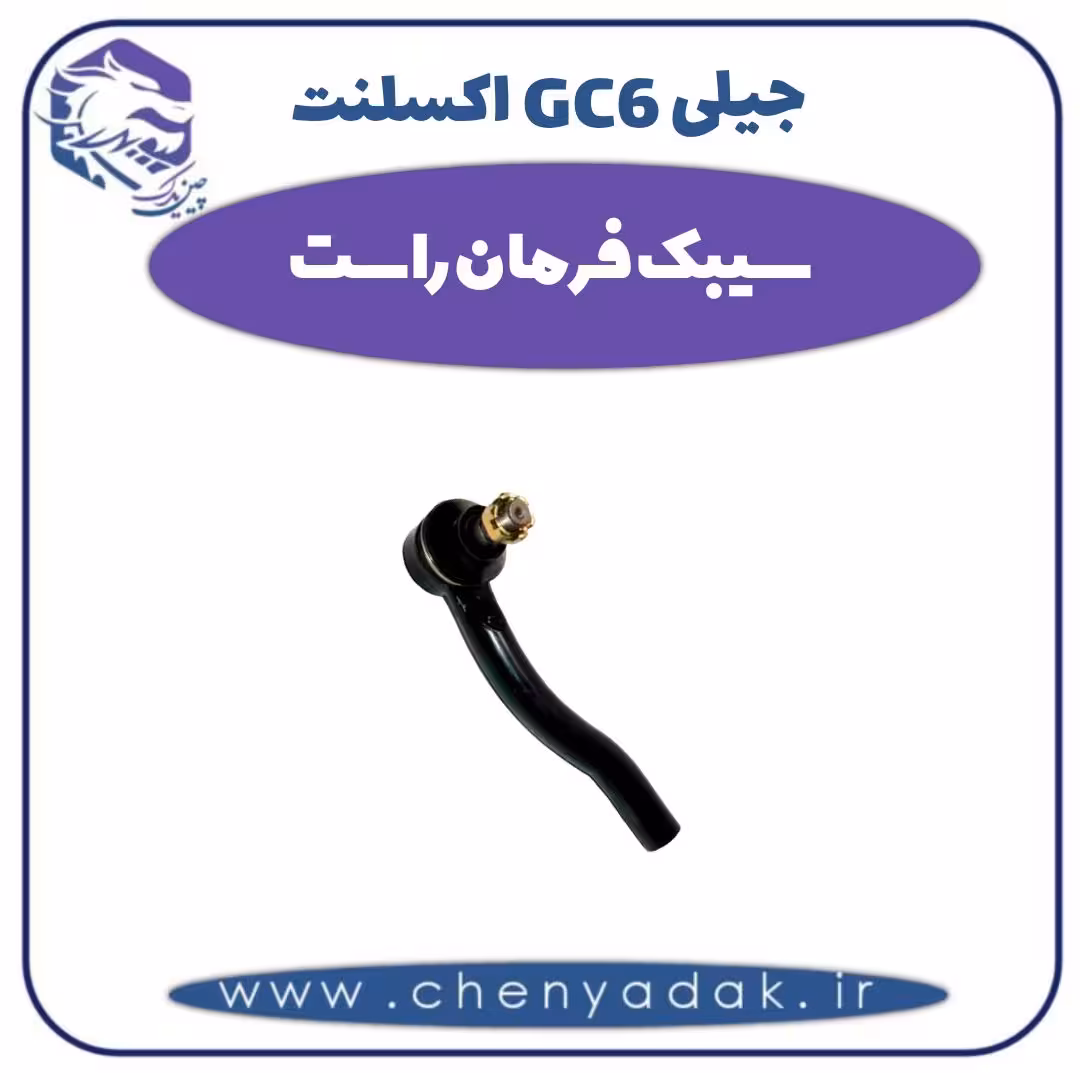 سیبک فرمان راست جیلی GC6 اکسلنت