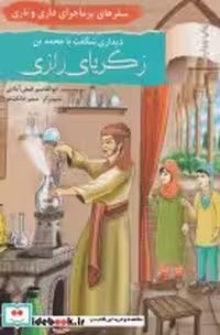 خرید کتاب دیداری شگفت با محمد بن زکریای رازی نشر نخستین | ایده بوک
