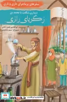خرید کتاب دیداری شگفت با محمد بن زکریای رازی نشر نخستین | ایده بوک