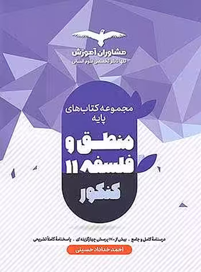 منطق دهم و فلسفه یازدهم کنکور مشاوران آموزش