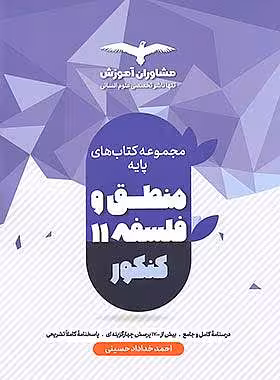 منطق دهم و فلسفه یازدهم کنکور مشاوران آموزش