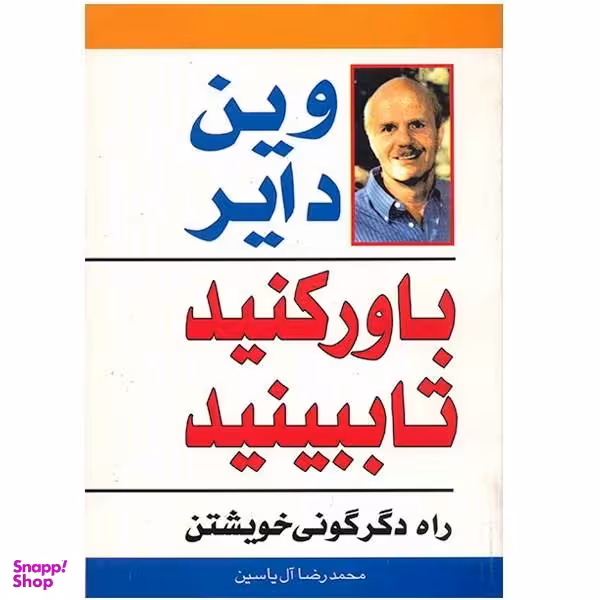 کتاب باور کنید تا ببینید اثر وین دایر