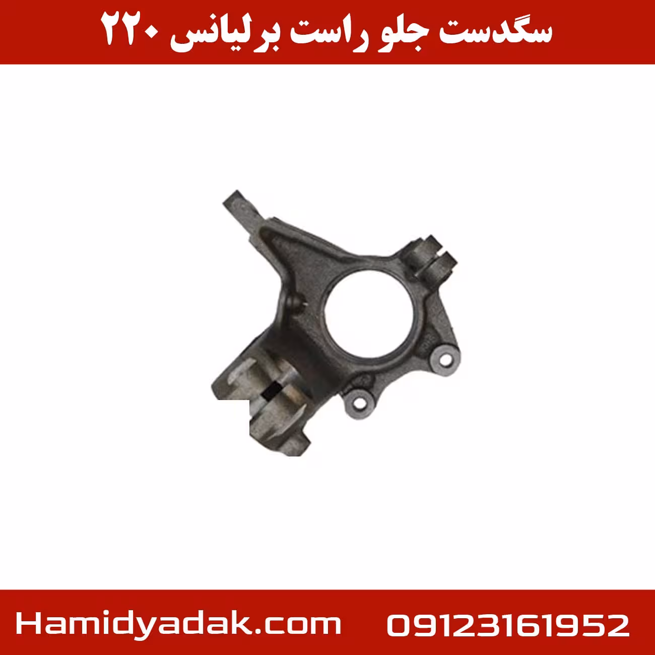 سگدست جلو راست برلیانس h220