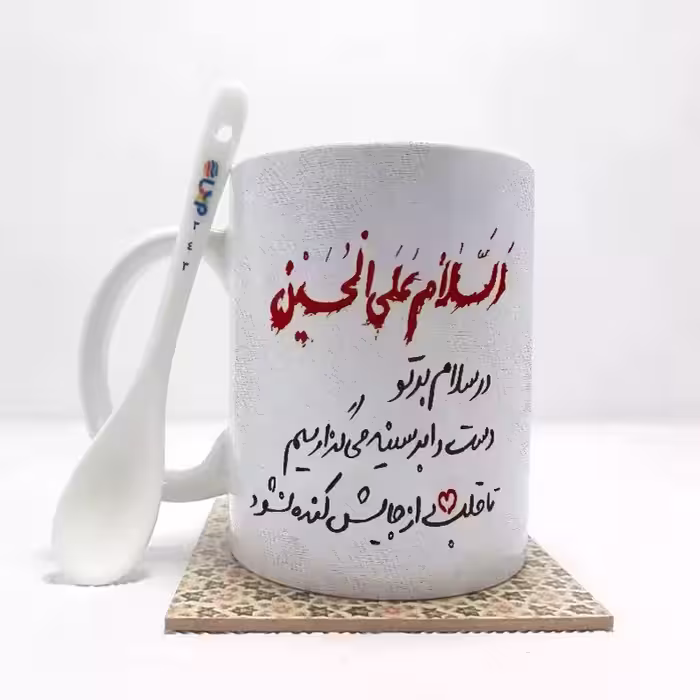 خرید ماگ-لیوان   محرم السلام علی الحسین بدون .،زیر لیوانی  . کد 343