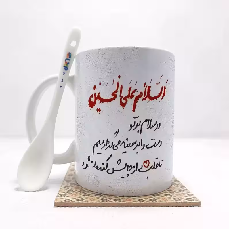 خرید ماگ-لیوان   محرم السلام علی الحسین بدون .،زیر لیوانی  . کد 343
