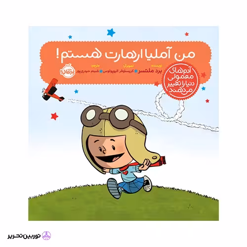 کتاب آدمهای معمولی دنیا را تغییر میدهند؛ من آملیا ارهارت هستم!