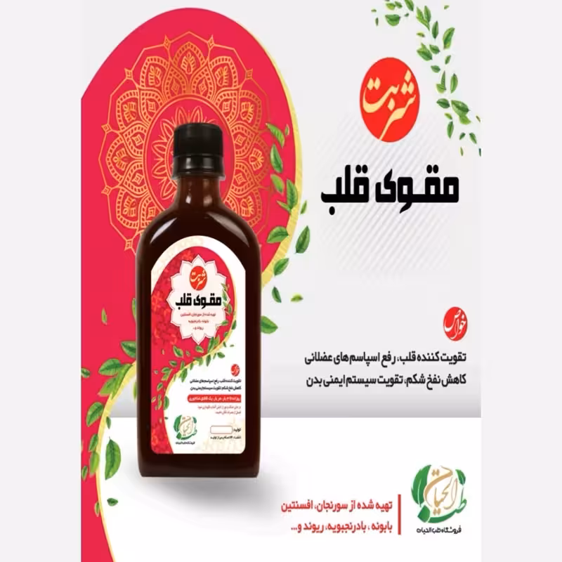 شربت مقوی قلب، نفخ معده، تقویت سیستم ایمنی | amazonchi