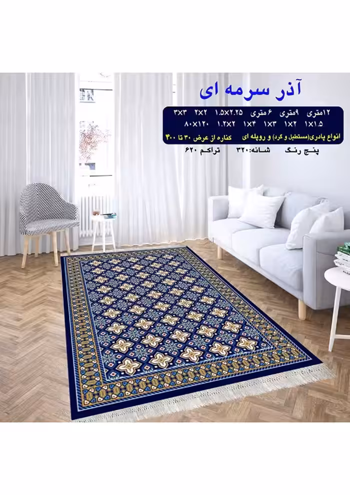 گلیم فرش ماشینی 400 شانه بی سی اف کاشان- نقشه آذر سرمه ای