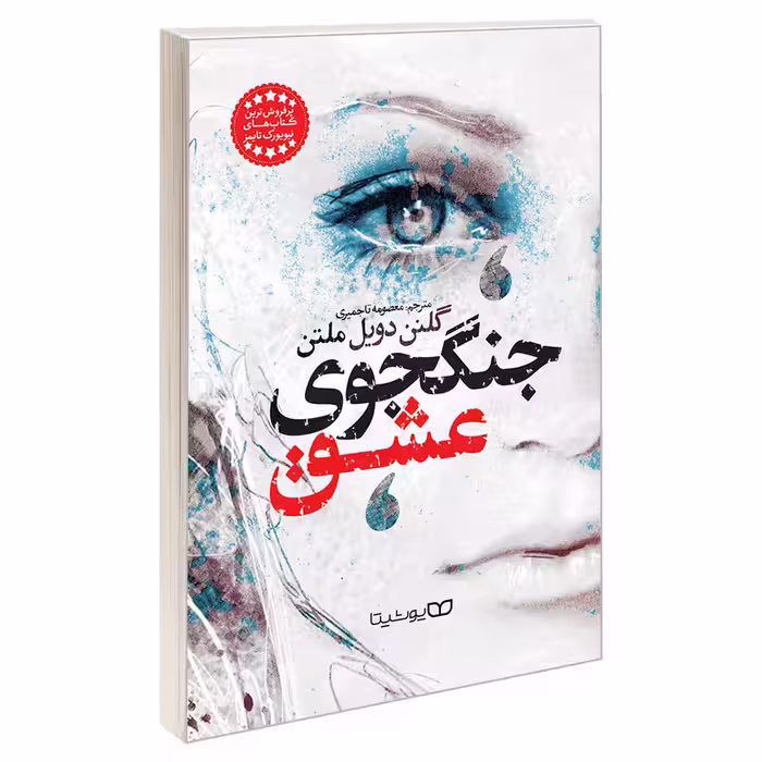 کتاب جنگجوی عشق اثر گلنن دویل ملتن نشر یوشیتا
