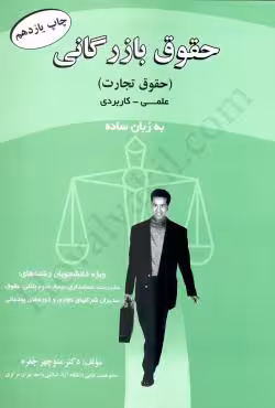 حقوق بازرگانی (حقوق تجارت)