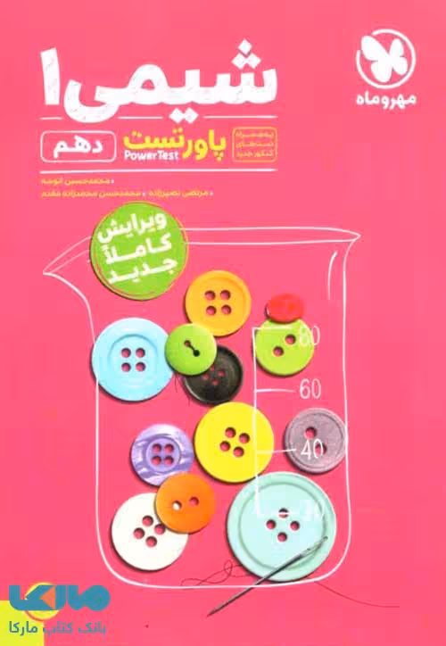 پاور تست شیمی دهم مهروماه
