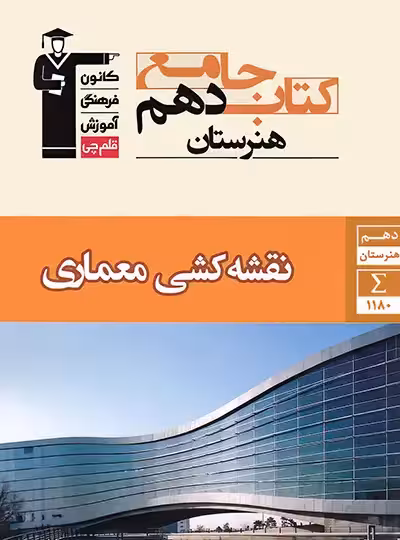 کتاب جامع نقشه کشی معماری دهم هنرستان قلم چی | چی بخونم