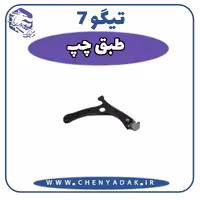 طبق چپ چری تیگو 7